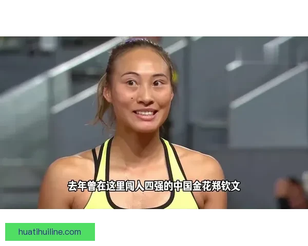 WTA1000罗马站最新签表郑钦文首轮迎战邦达尔王欣瑜轮空出战机会引关注